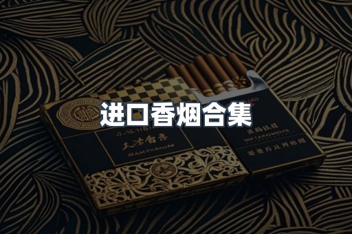 进口香烟合集