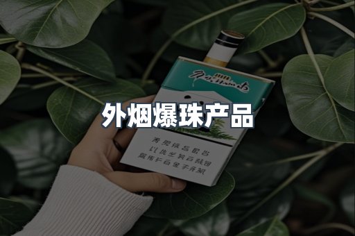 外烟爆珠产品