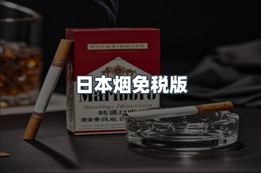 日本烟免税版